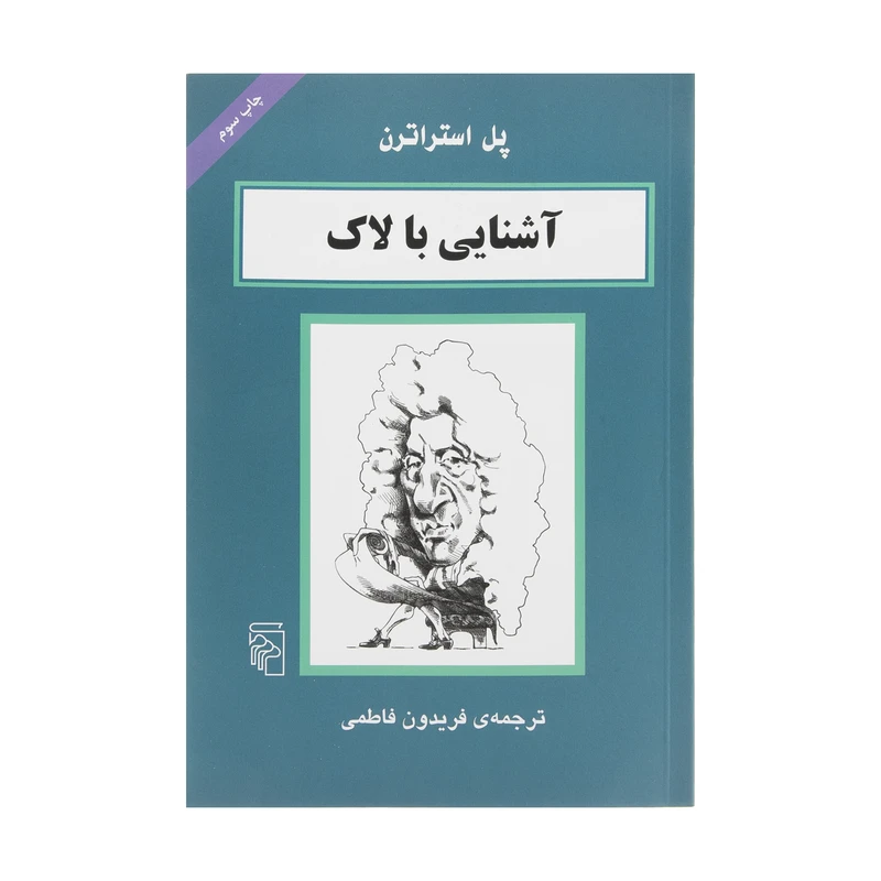 کتاب آشنایی با لاک اثر پل استراترن نشر مرکز