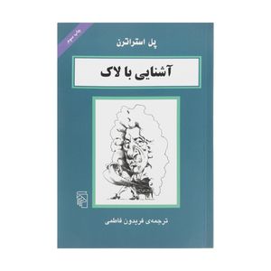 کتاب آشنایی با لاک اثر پل استراترن نشر مرکز