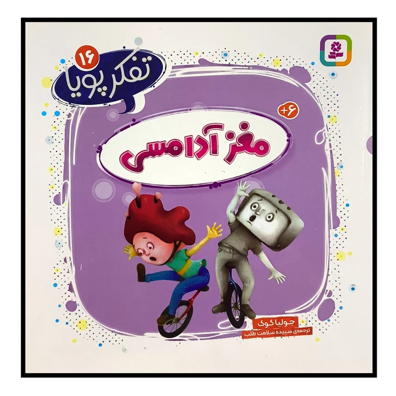 کتاب تفكر پويا 16 مغز آدامسی اثر جوليا كوک ترجمه سپيده سلامت طلب انتشارات قديانی 