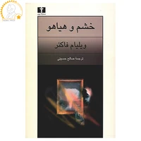 کتاب خشم و هیاهو اثر ویلیام فاکنر
