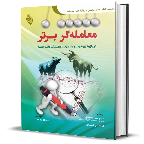 کتاب معامله گر برتر؛در بازارهای بد و خوب سودی همیشگی داشته باشید اثر ون تارپ انتشارات باوین کتاب