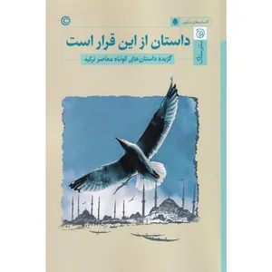 کتاب داستان از این قرار است اثر جمعی از نویسندگان نشر ستاک
