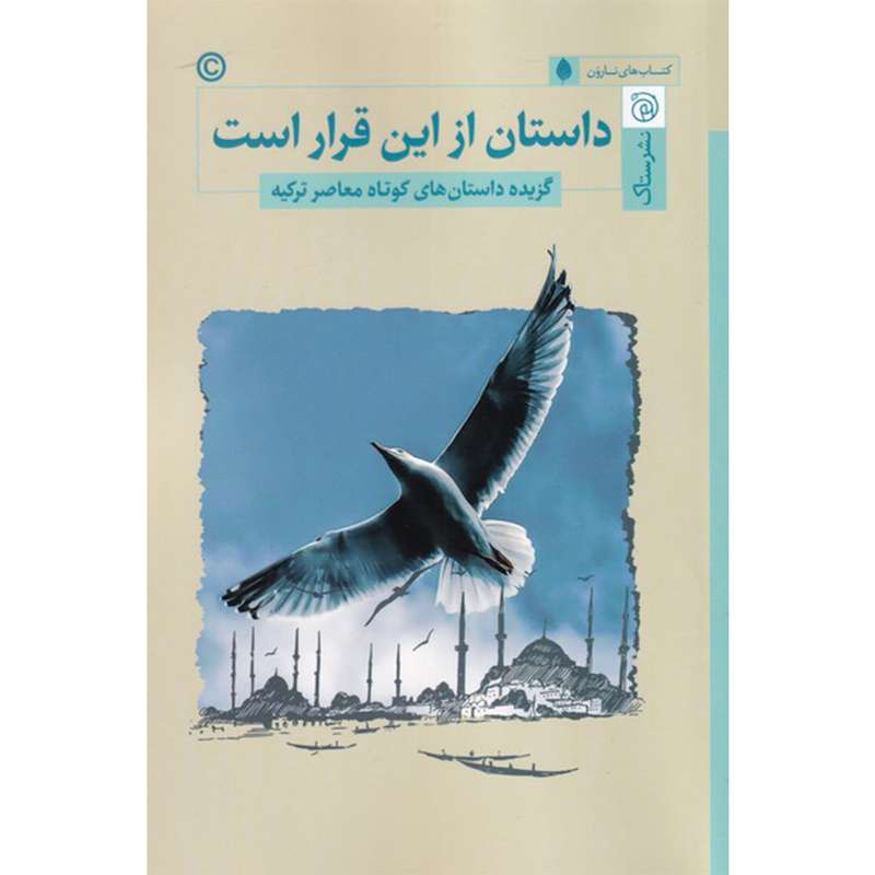 کتاب داستان از این قرار است اثر جمعی از نویسندگان نشر ستاک