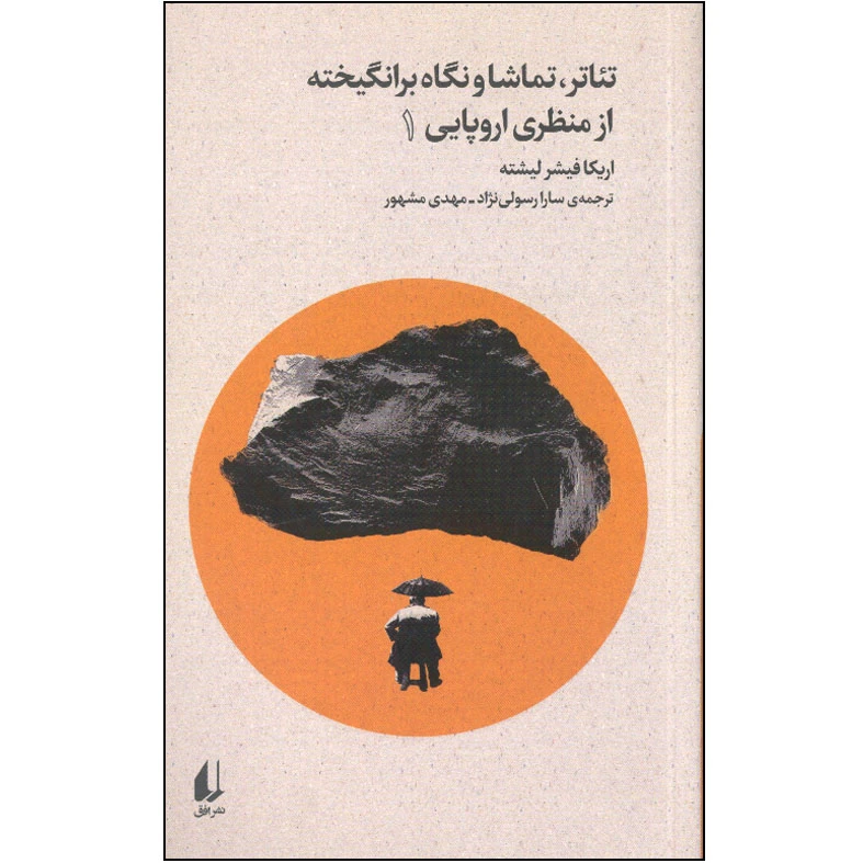 کتاب تئاتر، تماشا و نگاه برانگیخته از منظری اروپایی 1 اثر اریکا فیشر لیشته نشر افق