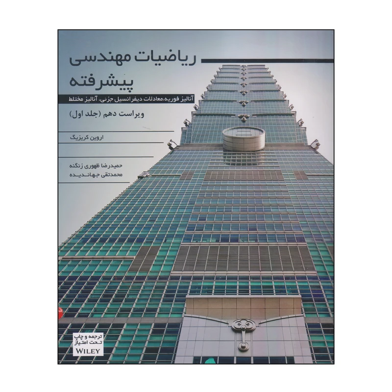 کتاب ریاضیات مهندسی پیشرفته اثر اروین کریزیگ انتشارات آوند دانش