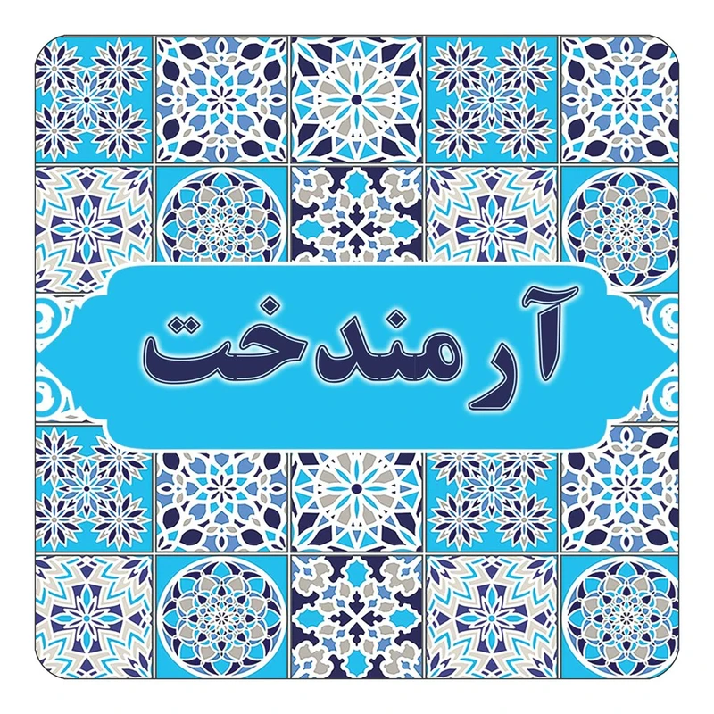 مگنت کاکتی طرح اسم آرمندخت مدل اسلیمی کد mg19550