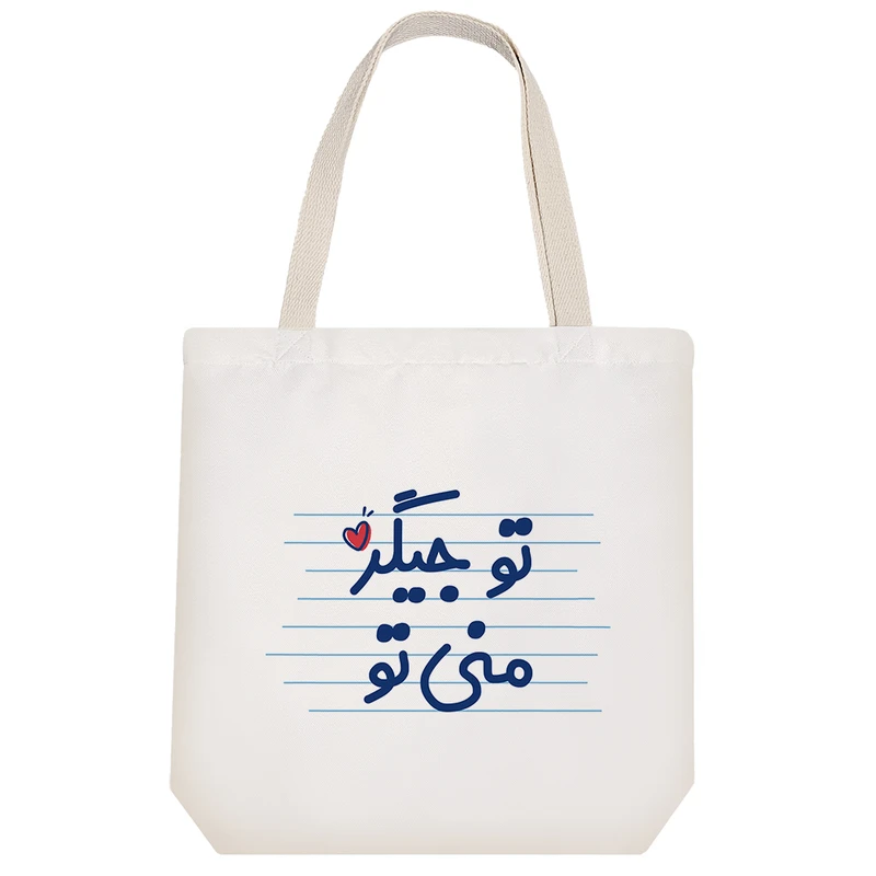 ساک خرید خندالو مدل تو جیگر منی تو کد 3619