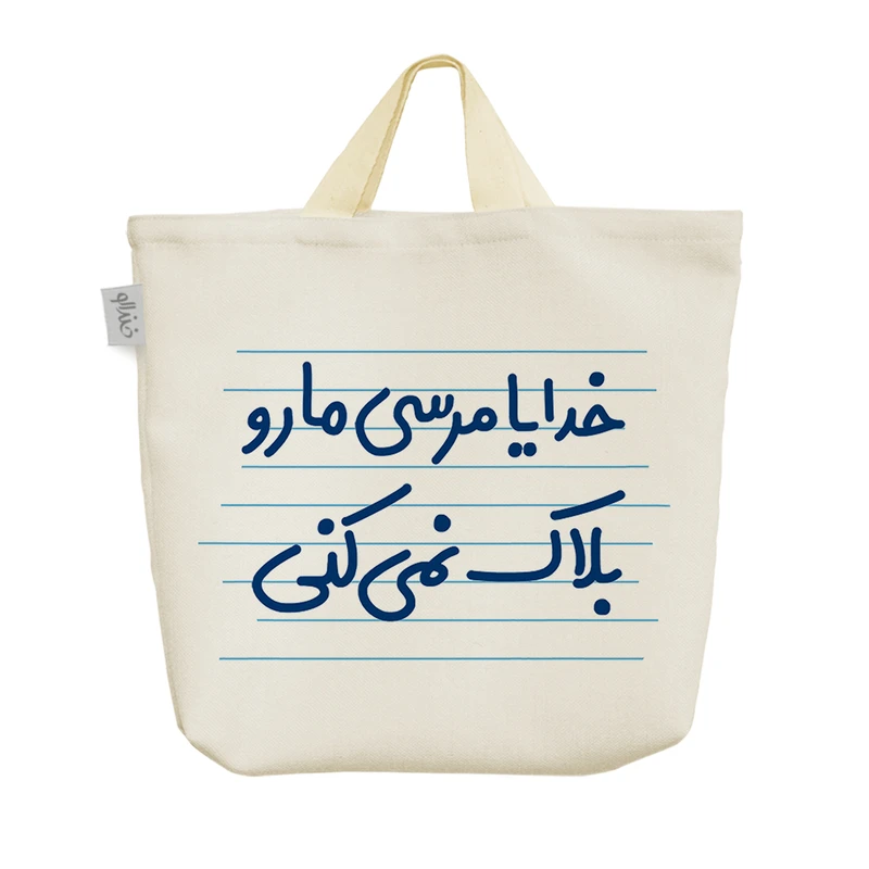 ساک خرید خندالو مدل خدایا مرسی مارو بلاک نمی کنی کد 4572