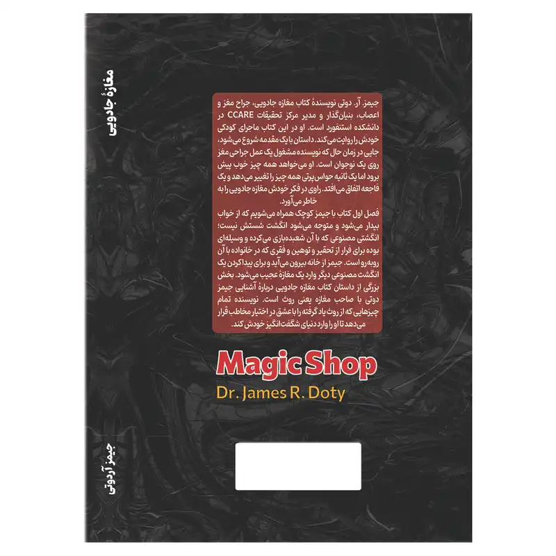 کتاب مغازه جادوئی اثر جیمزآردوتی انتشارات آوای ماندگار