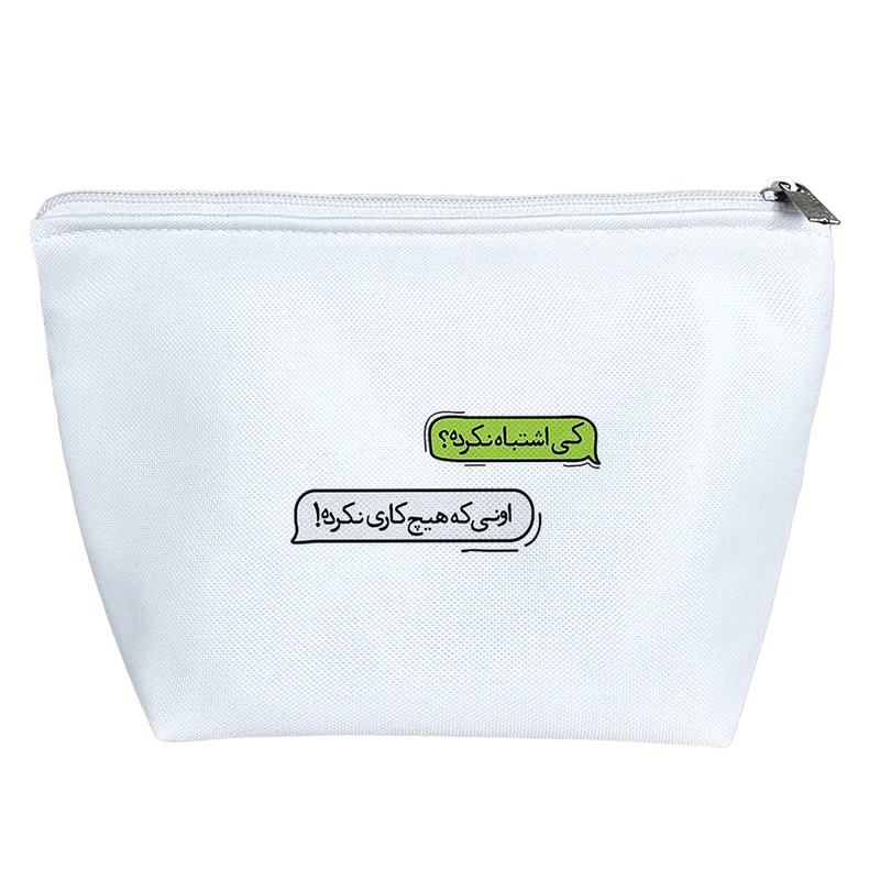 کیف لوازم آرایش دخترانه خندالو مدل عکس نوشته کی اشتباه نکرده؟ کد 5025