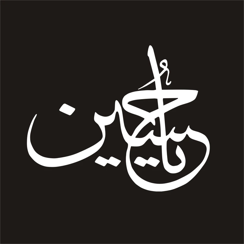 برچسب بدنه خودرو لیزارد مدل مذهبی طرح یا حسین کد LZD-052