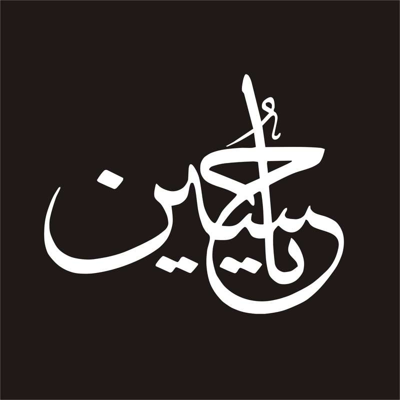 برچسب بدنه خودرو لیزارد مدل مذهبی طرح یا حسین کد LZD-052