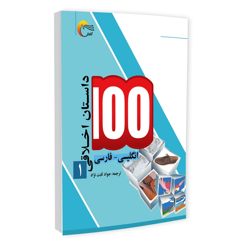 كتاب 100 داستان اخلاقي(1) اثر اکرم الله سید انتشارات مرسل