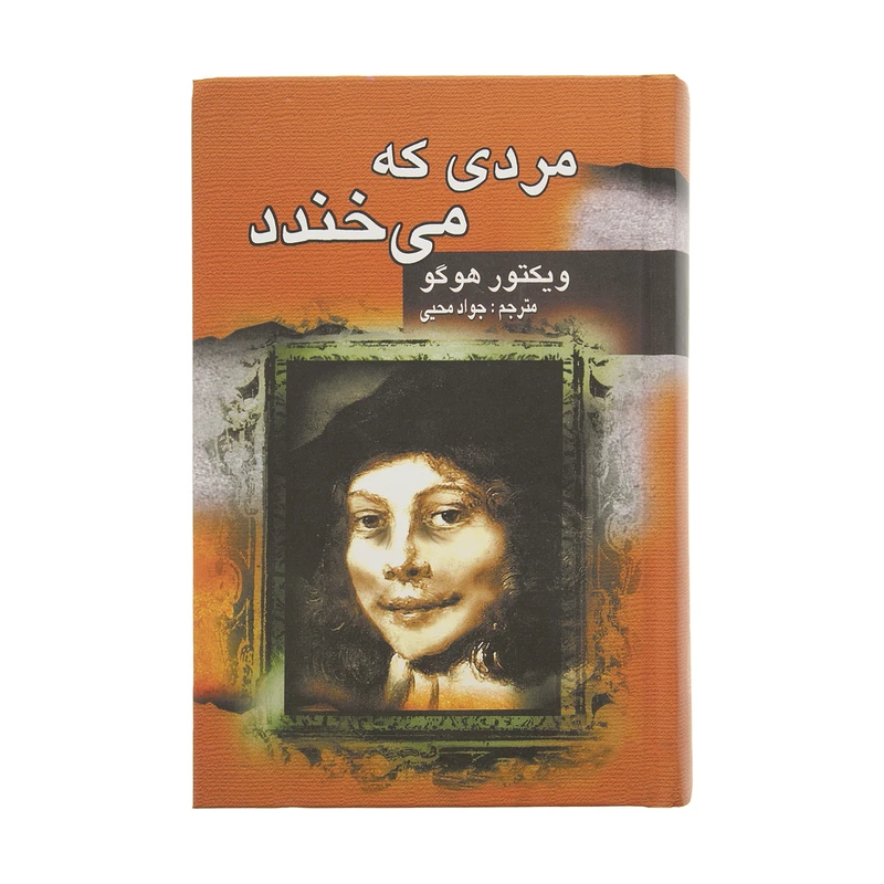 کتاب مردی که می خندد اثر ویکتور هوگو انتشارات جاودان خرد