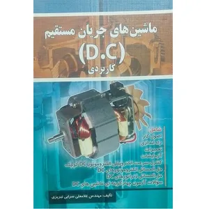 کتاب ماشین های جریان مستقیم کاربردی اثر مهندس غلامعلی سرابی تبریزی انتشارات صفار 