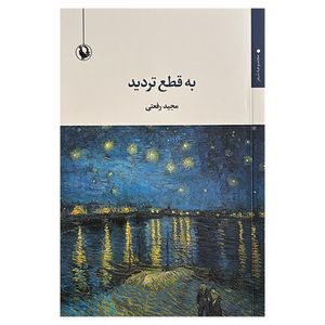 کتاب به قطع ترديد اثر مجید رفعتی انتشارات مرواريد