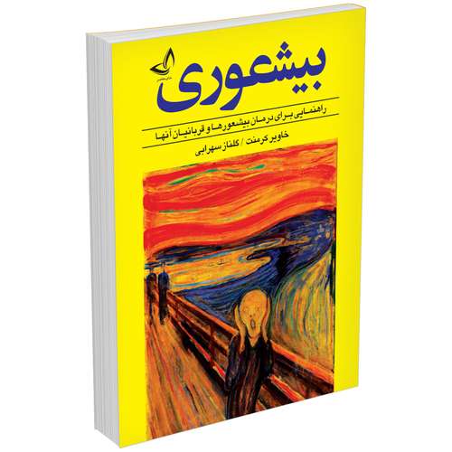 کتاب بیشعوری اثر خاویر کرمنت انتشارات ندای‌معاصر