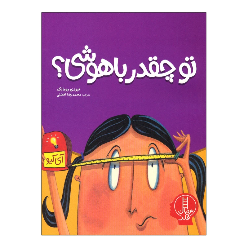 کتاب تو چقدر باهوشی اثر ترودی رومانک انتشارات فنی ایران