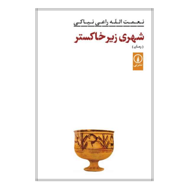 کتاب شهری زیر خاکستر اثر نعمت الله راعی نیاکی انتشارات نی