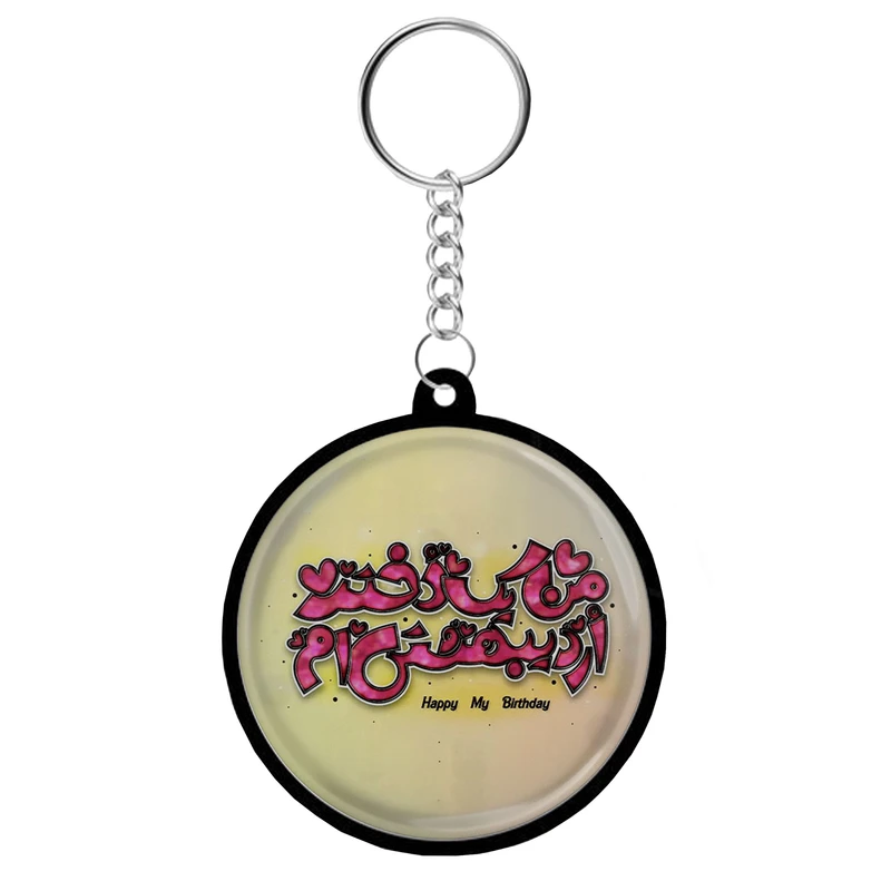 جاکلیدی مدل دوطرفه طرح من یک دختر اردیبهشتی ام S12