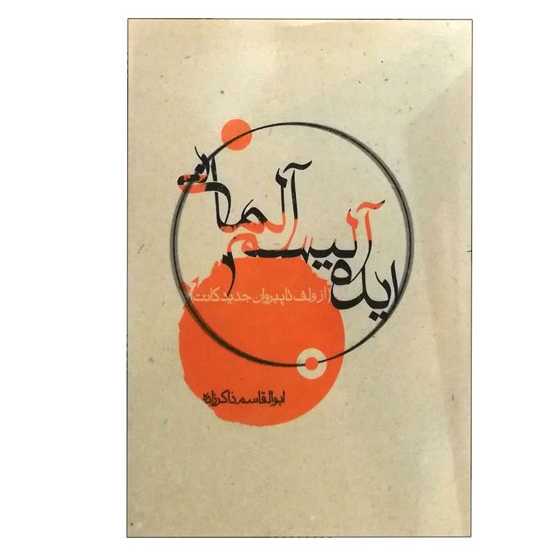 کتاب ایده‌آلیسم آلمانی اثر ابوالقاسم ذاکرزاده انتشارات پرسش