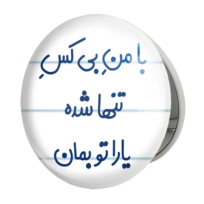 آینه جیبی خندالو طرح با من بی کس تنها شده یارا تو بمان مدل تاشو کد 7842