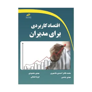 کتاب اقتصاد کاربردی برای مدیران اثر جمعی از نویسندگان انتشارات دیباگران تهران