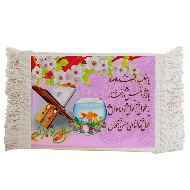 فرش ماشینی دیوارکوب مدل دعای سال نو کد J86