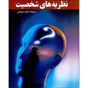 کتاب نظریه های شخصیت اثر چارلز کارور و مایکل شی یر انتشارات آستان قدس رضوی