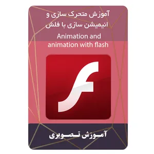 ویدئو آموزش متحرک سازی و انیمیشن سازی با فلش نشر مبتکران