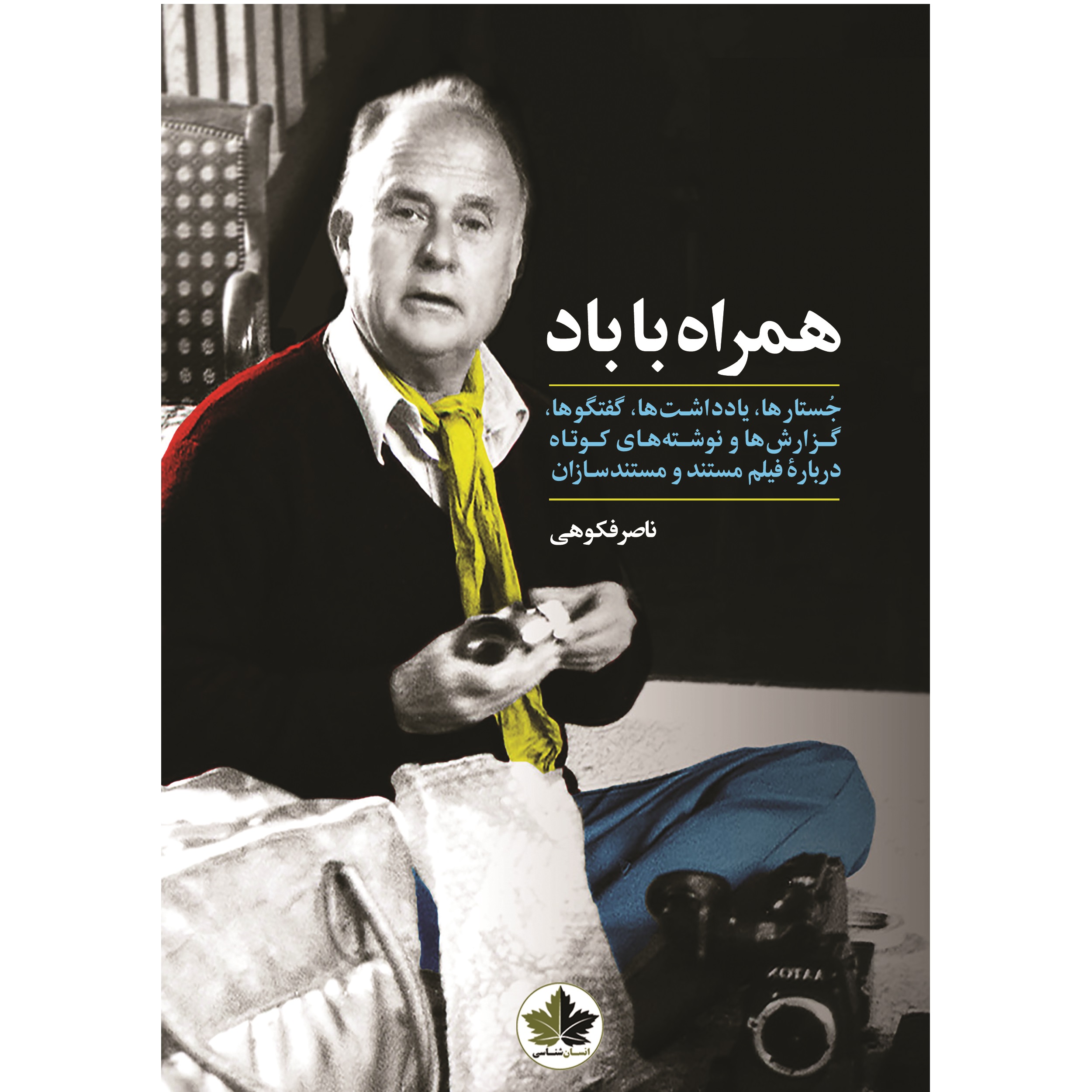 کتاب همراه با باد اثر ناصر فکوهی نشر اندیشه احسان