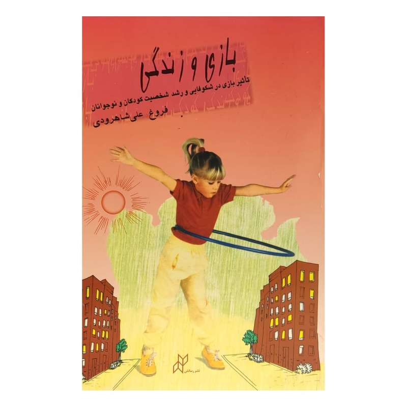 کتاب بازی و زندگی اثر فروغ علی شاهرودی انتشارات کانون پرورش فکری کودکان و نوجوانان