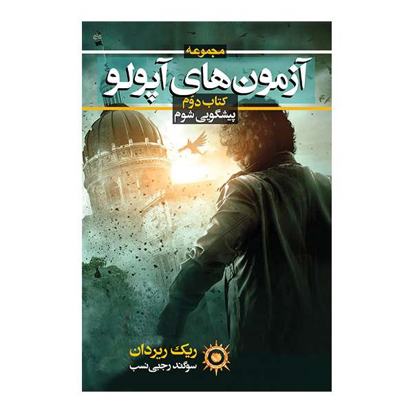 کتاب پیشگویی شوم اثر ریک ریردان نشر بهنام