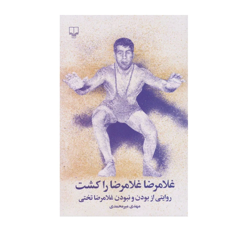 کتاب غلامرضا غلامرضا را كشت اثر مهدی مير محمدی نشر چشمه