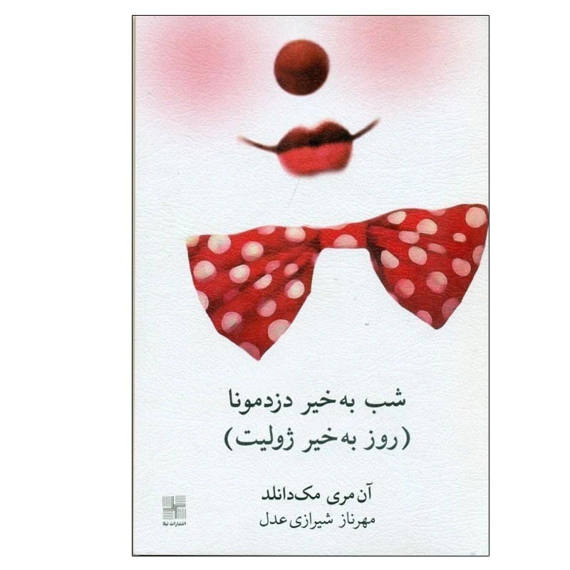 کتاب شب به خیر دزدمونا اثر آن مری مک دانلد انتشارات نیلا