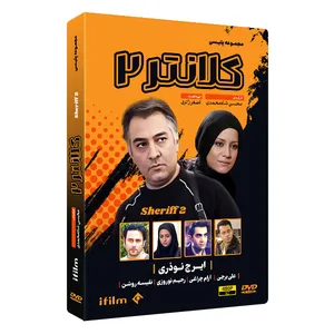 سریال کلانتر 2 فصل دوم اثر محسن شاه محمدی
