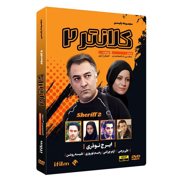 سریال کلانتر 2 فصل دوم اثر محسن شاه محمدی