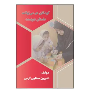 کتاب کودکان هم می‏‌توانند داستان بنویسند اثر شیرین صفایی‌ گرمی نشر کلید پژوه