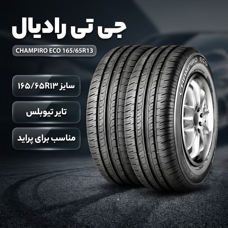 لاستیک خودرو جی تی رادیال مدل CHAMPIRO ECO سایز 165/65R13 - دو حلقه 