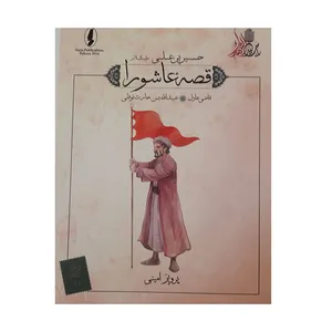 کتاب قصه عاشورا قاضی اثر پرویز امینی انتشارات وزیر 