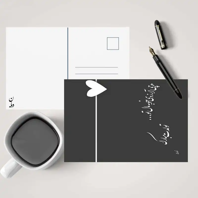 کارت پستال دریان طرح تولدت مبارک مدل 0150