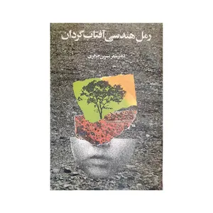 کتاب رمل هندسی آفتاب گردان اثر نسرین جافری انتشارات دارینوش