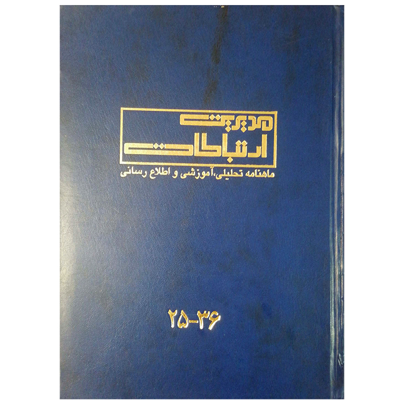 مجله مدیریت ارتباطات شماره 25-36