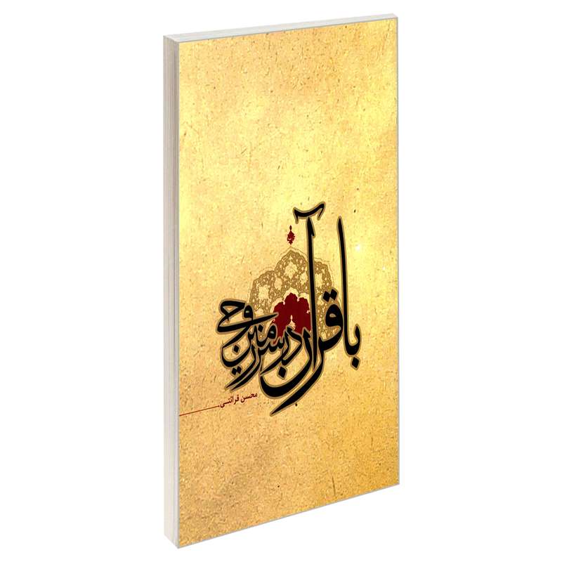 کتاب با قرآن در سرزمین وحی اثر محسن قرائتی نشر مشعر
