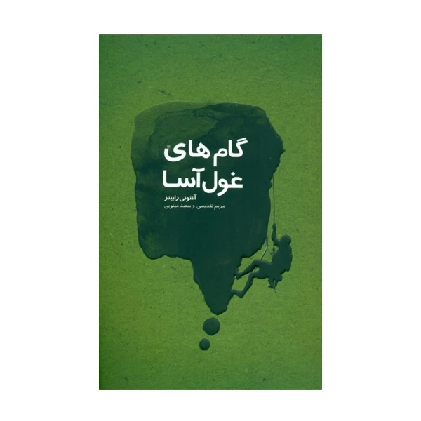 کتاب گام های غول آسا اثر آنتونی رابینز انتشارات آینده درخشان