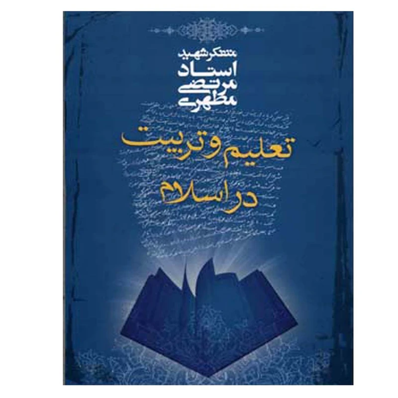 کتاب تعلیم و تربیت در اسلام اثر مرتضی مطهری انتشارات صدرا