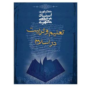 کتاب تعلیم و تربیت در اسلام اثر مرتضی مطهری انتشارات صدرا