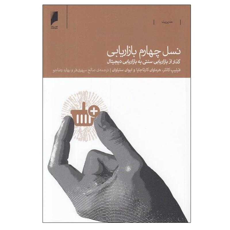 کتاب نسل چهارم بازاريابی اثر جمعی از نویسندگان نشر دنیای اقتصاد