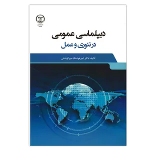 کتاب دیپلماسی عمومی در تئوری و عمل اثر دکتر امیر هوشنگ میر کوشش انتشارات جهاد دانشگاهی