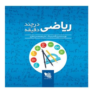 کتاب ریاضی در چند دقیقه اثر پل گلندینینگ انتشارات گوتنبرگ